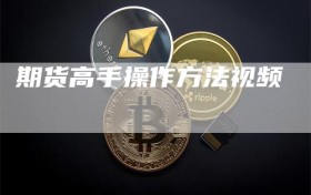 期货高手操作方法视频