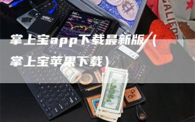 掌上宝app下载最新版（掌上宝苹果下载）