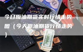 今日原油期货实时行情走势图（今天原油期货行情走势）
