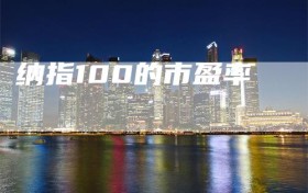 纳指100的市盈率