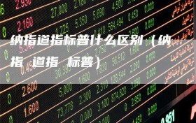 纳指道指标普什么区别（纳指 道指 标普）