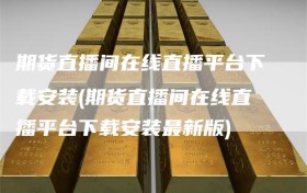 期货直播间在线直播平台下载安装(期货直播间在线直播平台下载安装最新版)