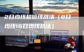 2日均线超短线战法（8日均线16日均线战法）
