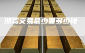期货交易最少要多少钱