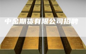 中金期货有限公司招聘