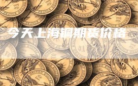 今天上海铜期货价格