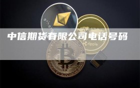中信期货有限公司电话号码