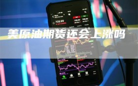 美原油期货还会上涨吗