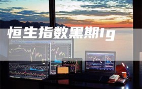 恒生指数黑期ig