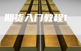 期货入门教程1