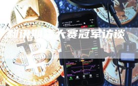 和讯期货大赛冠军访谈