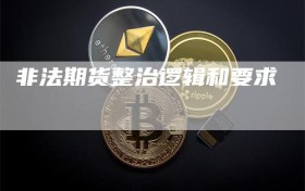 非法期货整治逻辑和要求