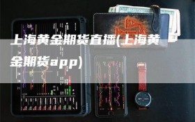 上海黄金期货直播(上海黄金期货app)