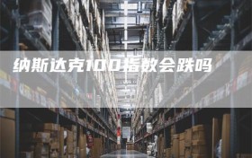 纳斯达克100指数会跌吗