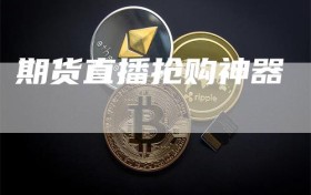 期货直播抢购神器