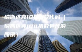纳斯达克100指数代码（纳斯达克100指数包含的股票）