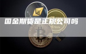 国金期货是正规公司吗