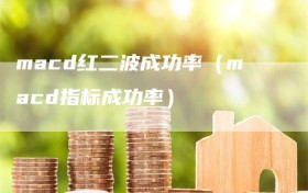 macd红二波成功率（macd指标成功率）