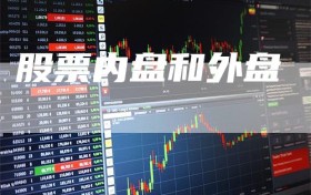 股票内盘和外盘