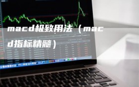 macd极致用法（macd指标精髓）