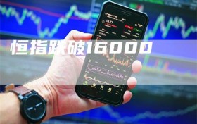 恒指跌破16000