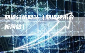 期货分析网站（期货技术分析网站）