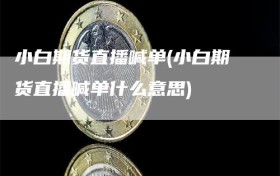 小白期货直播喊单(小白期货直播喊单什么意思)