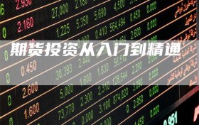 期货投资从入门到精通