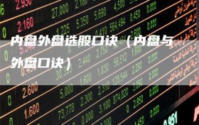 内盘外盘选股口诀（内盘与外盘口诀）