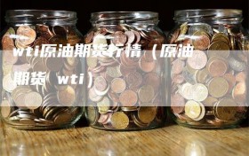 wti原油期货行情（原油期货 wti）