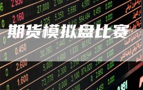 期货模拟盘比赛