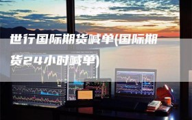 世行国际期货喊单(国际期货24小时喊单)