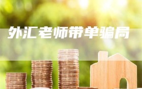 外汇老师带单骗局