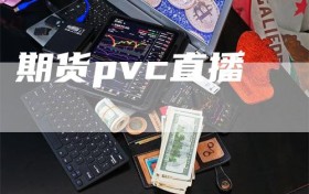 期货pvc直播