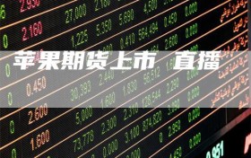 苹果期货上市 直播