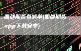 国都期货有喊单(国都期货app下载安卓)