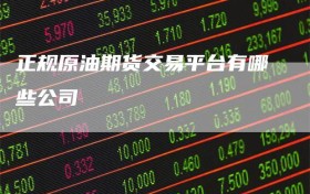 正规原油期货交易平台有哪些公司