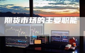 期货市场的主要职能