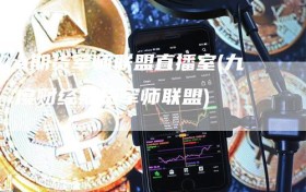 a期货军师联盟直播室(九度财经期货军师联盟)
