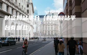财富网站平台（财富网站平台有哪些）