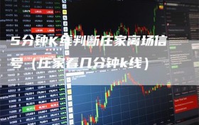 5分钟K线判断庄家离场信号（庄家看几分钟k线）