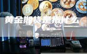 黄金期货是指什么