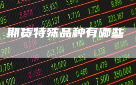 期货特殊品种有哪些
