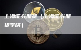 上海证券期货（上海证券期货学院）