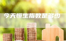 今天恒生指数是多少