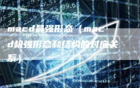 macd最强形态（macd极强形态和结构的对应关系）