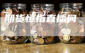 期货恒指直播间