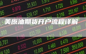 美原油期货开户流程详解