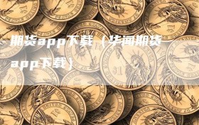 期货app下载（华闻期货app下载）