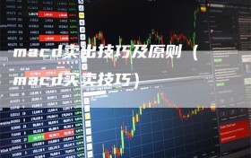 macd卖出技巧及原则（macd买卖技巧）